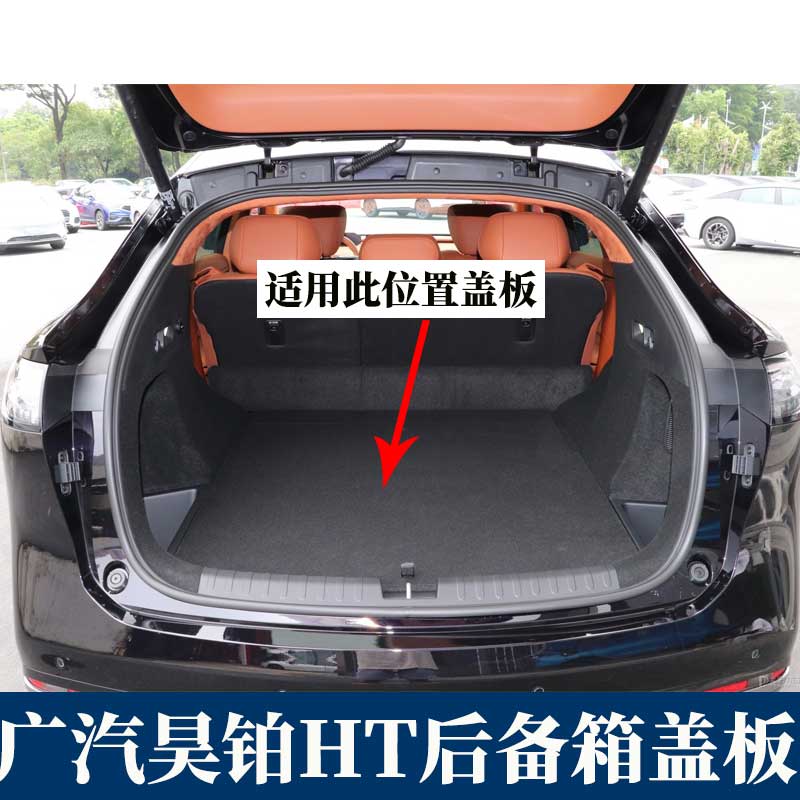 昊铂HT后备箱盖板后备箱
