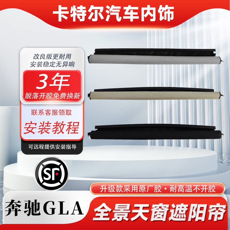 适用奔驰GLA天窗卷帘天窗遮阳帘全景天窗防晒帘天窗配件总成电动