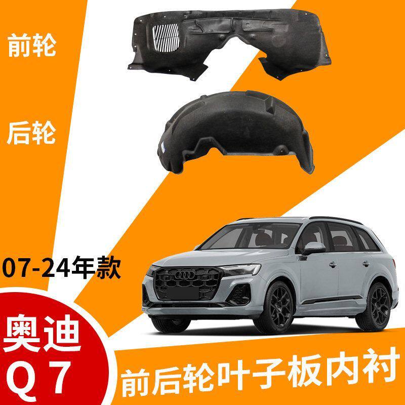 辉之梦奥迪Q7叶子板内衬防刮