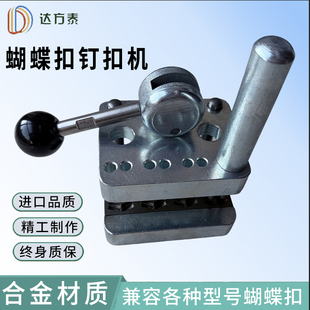 工具MR32 蝴蝶扣打扣机安装 187通用 RS62 125 蝴蝶扣钉扣机