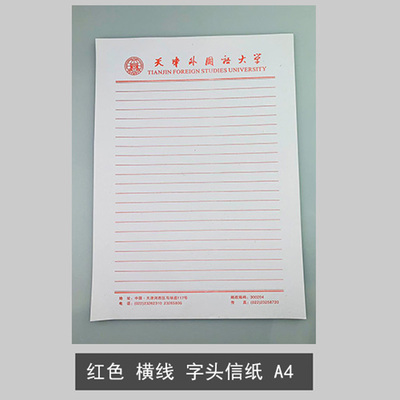 天津外国语大学稿纸16K信纸单线空白文稿材料报告草稿纸信笺本A4