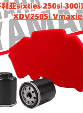 维多利亚sixties 250si 300i龙嘉XDV250Si Vmaxie300滤芯机滤空滤