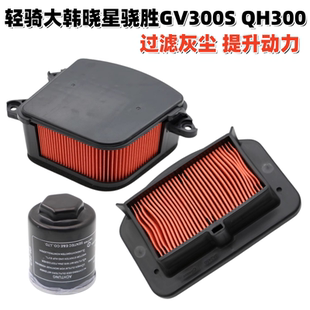 适用大韩晓星骁胜GV300S QH GV300S空滤芯QH300-A炫版空气滤清器