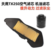 机油滤芯 适用于天鹰TX250摩托车空气滤芯 滤清器 机油格保养配件