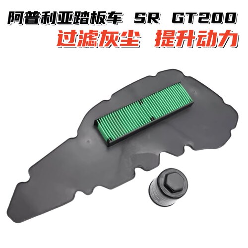 阿普利亚SRGT200空滤踏板车