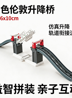 白色伦敦升降桥 兼容hape宜家木质轨道配件小火车头 儿童益智玩具