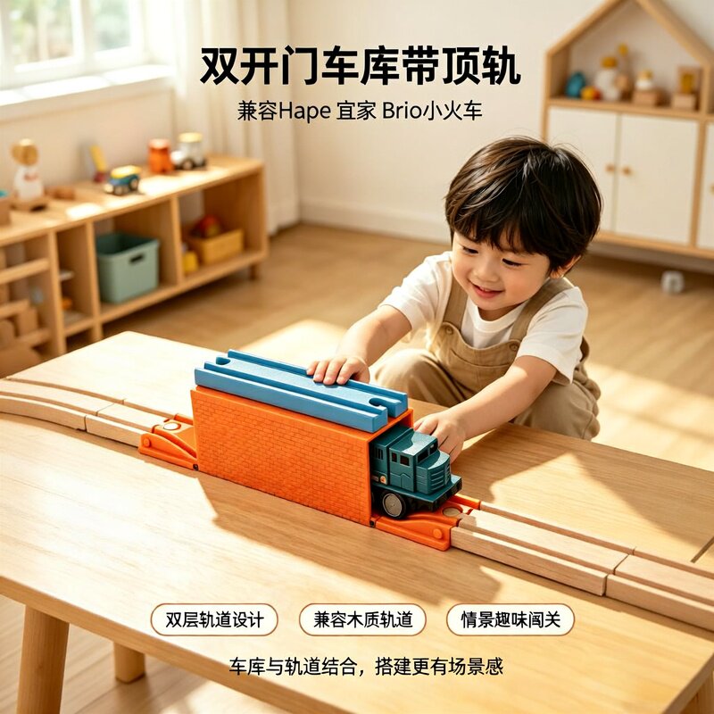 小火车双开门车库配件 兼容宜家 Hape Brio 木质轨道情景玩具