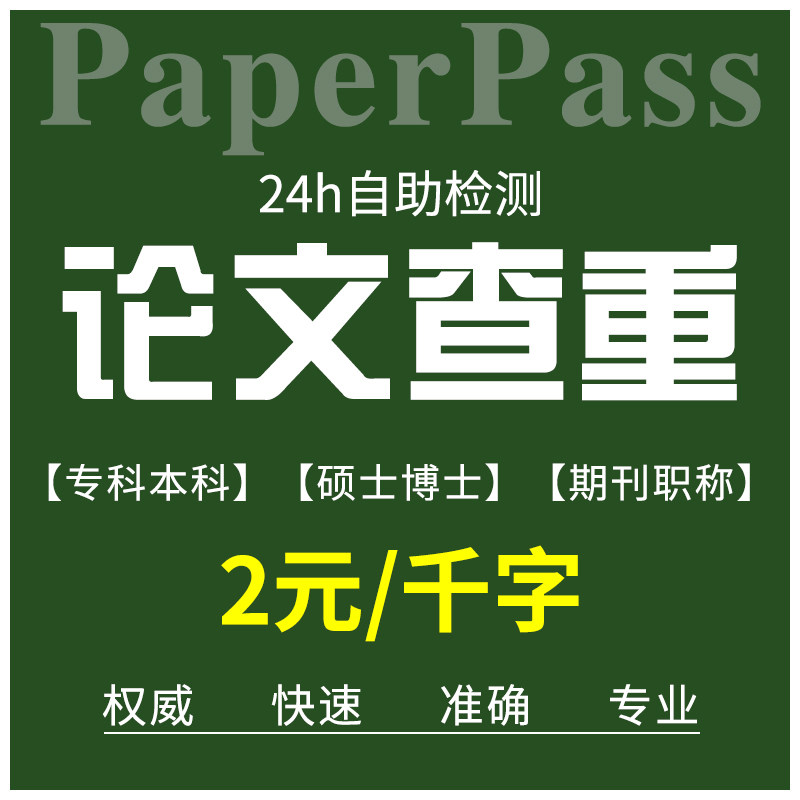 paperpass Charles heavy paper Official website undergraduate master doctor periodical Title graduation repetition rate paper testingin the Education and Training , Teaching Service , Paper detection and inquiry  category - from Buy2taobao.com to provide professional Taobao agent buy service