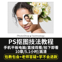 Matting techniques PS graphic design video course Photoshop CC / CS6 software matting course