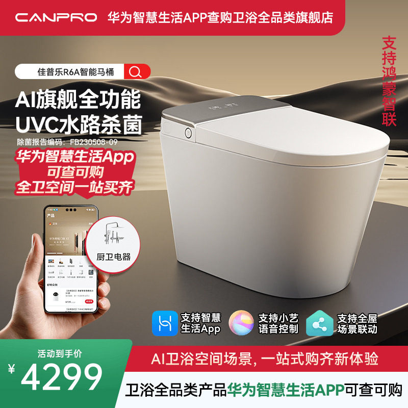 佳普乐R6A智能感应马桶水路杀菌语音交互陶瓷(支持鸿蒙智联)