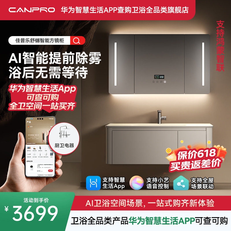 佳普乐舒樾智联镜柜浴室柜带灯牙刷消毒智能香薰(支持鸿蒙智联)