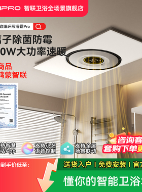 佳普乐致臻智联环形浴霸风暖吊顶排气扇照明一体（支持鸿蒙智联）