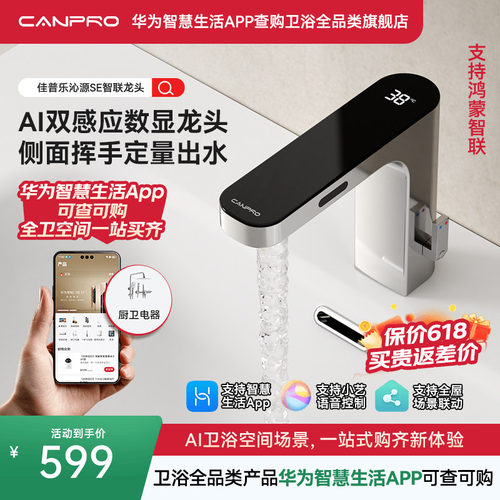 佳普乐洗漱台面盆龙头智能双感应出水数显（支持鸿蒙智联）