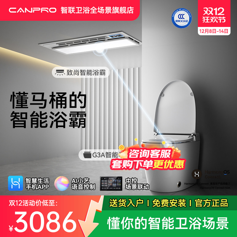 智能马桶+浴霸2件套装智能联动