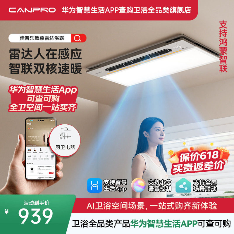佳普乐致慕雷达风暖浴霸人感照明取暖浴室排气扇（支持鸿蒙智联）