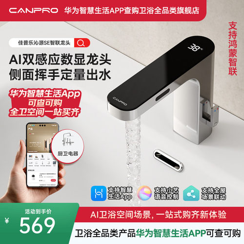 佳普乐洗漱台面盆龙头智能双感应出水数显（支持鸿蒙智联）
