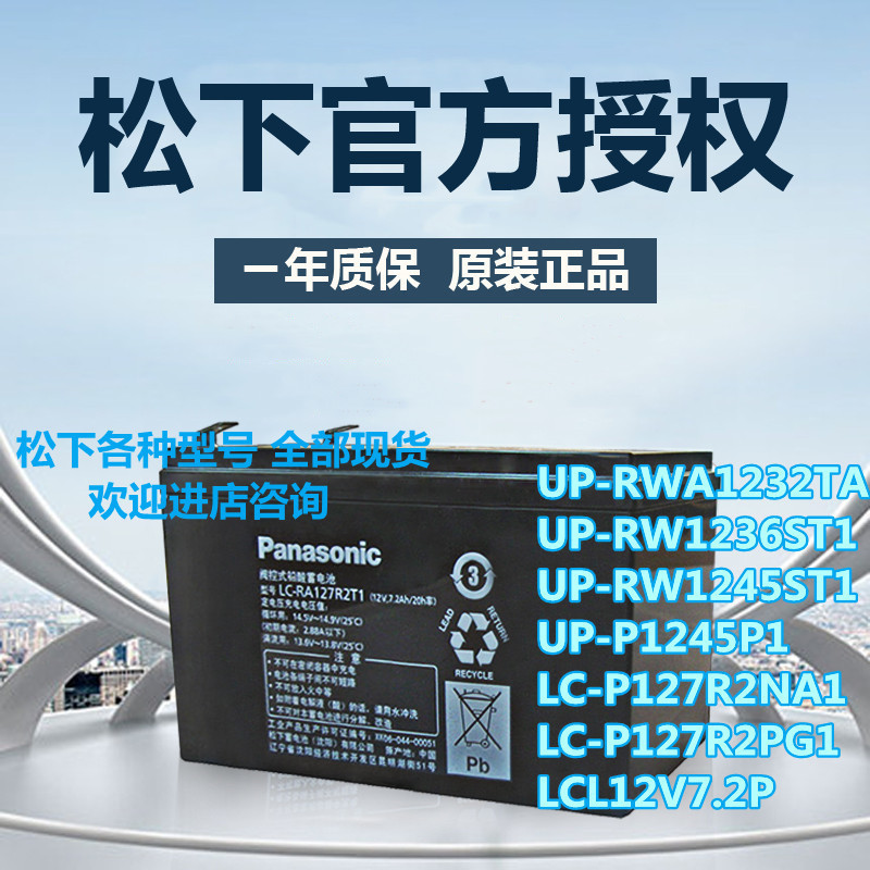 Panasonic松下蓄电池12V7AH12V15AH UP-RW1236/1245ST1/1228S电梯