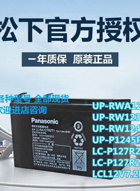Panasonic松下蓄电池12V7AH12V15AH UP-RW1236/1245ST1/1228S电梯