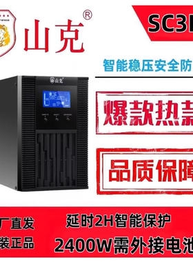 山克 SC3K内置电池2400W备用UPS不间断电源智能转换延时30分钟