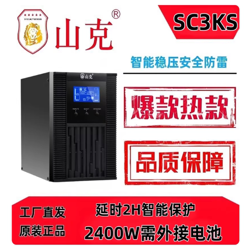 山克SC3KS内置电池2400W