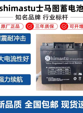 Shimastu士马图蓄电池NP65-12V9A17A24A38Ah55A65A100A消防直流屏