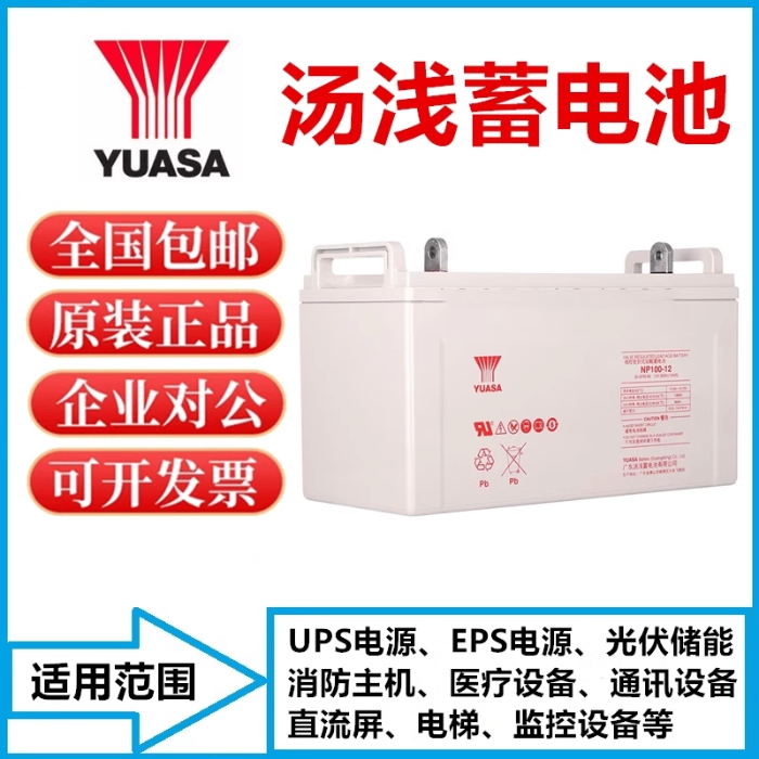 YUASA汤浅蓄电池NP-12UPS直流屏