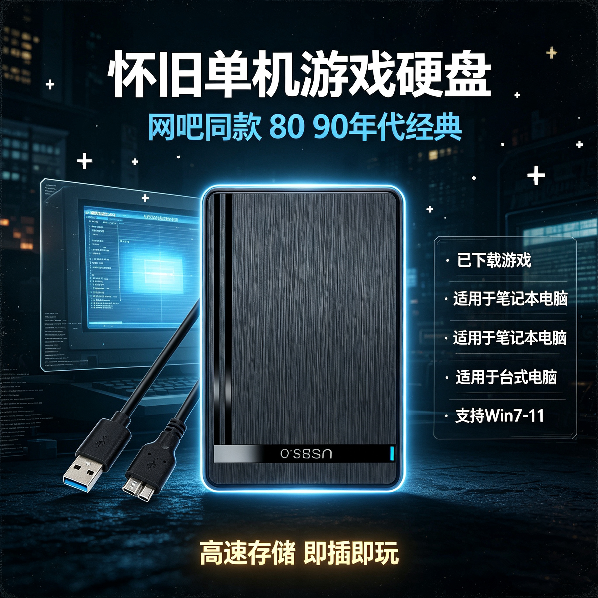 电脑经典怀旧单机游戏U盘硬盘免安装即插即玩红全警系暗黑街机