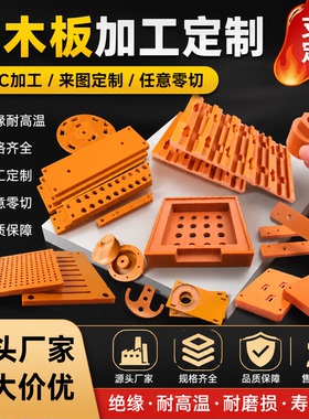 电木板加工定制CNC来图定制耐高温绝缘黑色防静电超薄耐高温酚醛