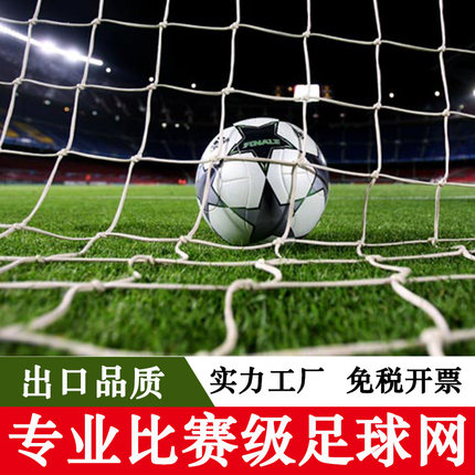 足球球门网加粗比赛型5人7人11人制标准足球网户外训练射门网定制