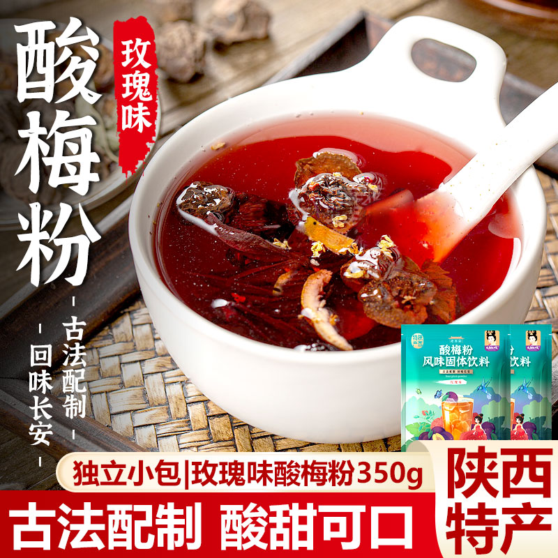大唐妃子笑玫瑰味酸梅粉350g酸甜可口清爽酸梅汁风味固体饮料特产