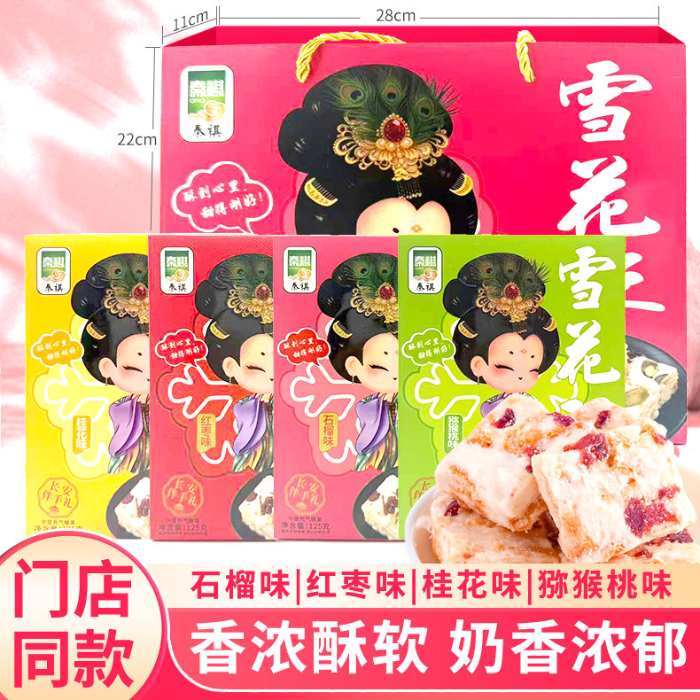 礼盒雪花酥125g桂花红枣味零食休闲方便食品陕西西安特产糕点送礼