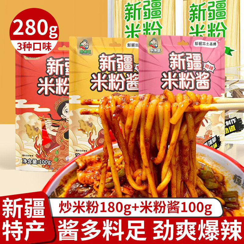 正宗新疆炒米粉280g辣酱酱香干米粉配套组合方便懒人简单速食特产