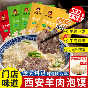 清真西安羊肉泡馍532g加量装正宗牛肉小炒泡馍陕西特产方便速食