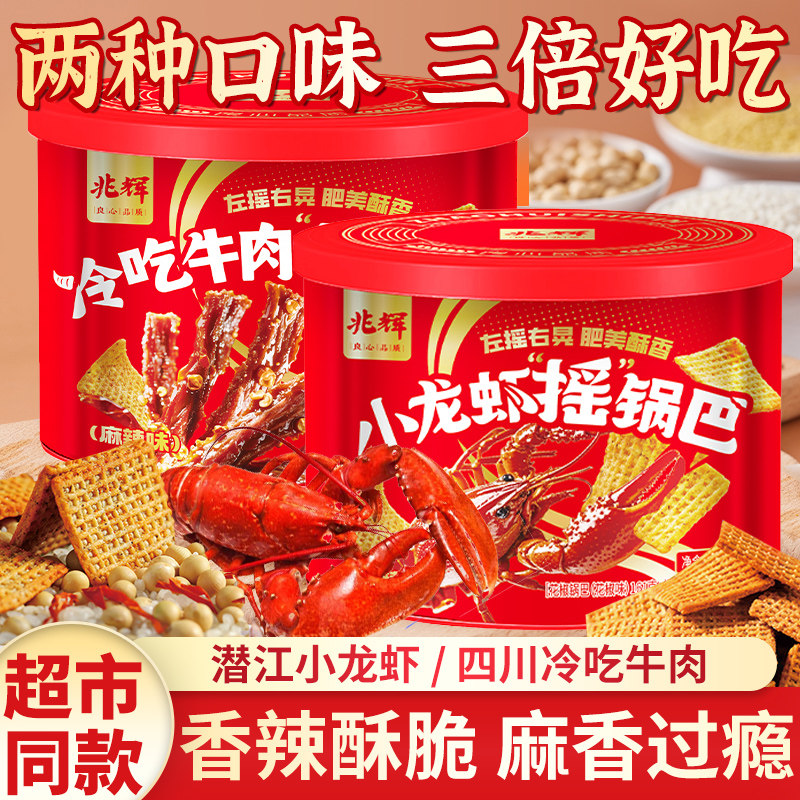 兆辉191g麻辣罐装小龙虾锅巴网红牛肉锅巴休闲办公室解馋追剧零食