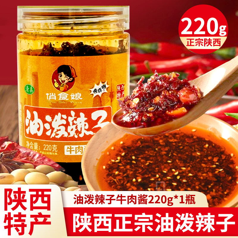 正宗清真220g油泼辣子陕西