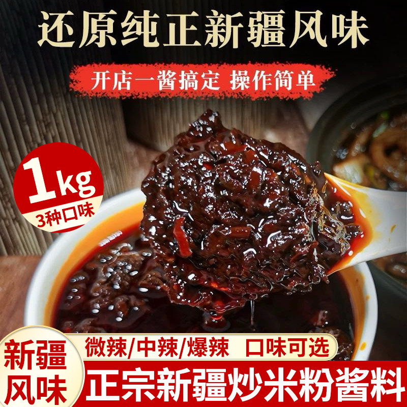 正宗新疆炒米粉酱包1kg微辣中辣爆辣家庭分享装经典调料秘制酱包