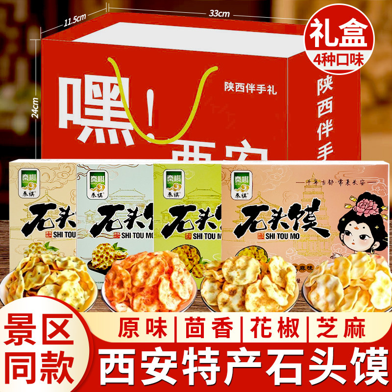 陕西特产石头饼干石子馍110g礼品盒糕点美味零食小吃网红休闲食品