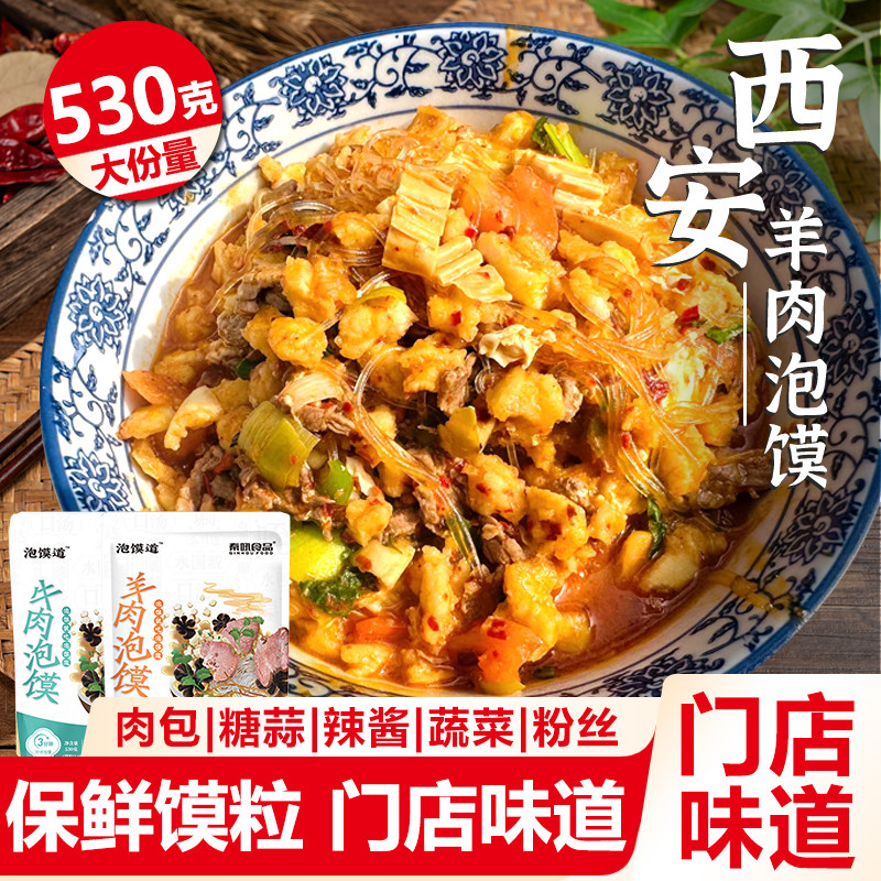正宗羊肉泡馍530g加量装牛肉泡馍