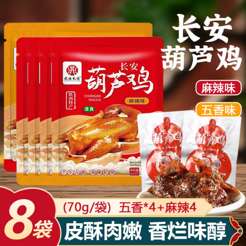 西安特产葫芦鸡五香麻辣70g