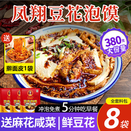 凤翔豆花泡馍老字号正宗陕西宝鸡特产速食品早餐冲泡美食网红小吃