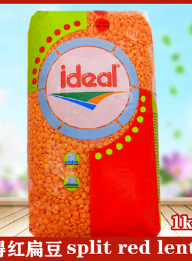 土耳其进口1㎏ ideal red lentils 意得红扁豆 马粟豆 MASOOR DAL
