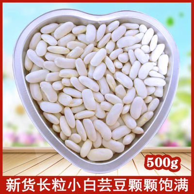 新货小白芸豆500g The small white beans الفاصوليا