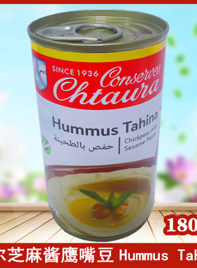 180g Chickpeas with Sesame  Paste 提尔芝麻酱鹰嘴豆泥涂抹蘸酱
