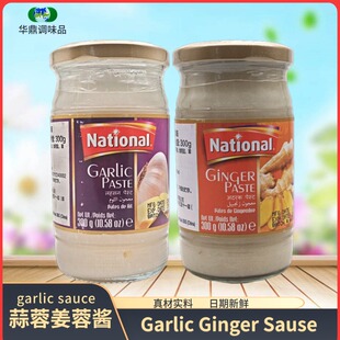 NATIONAL拉瓦赫姜蓉 蒜蓉酱ginger paste garlic paste 300g
