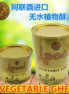 Butter aseel ghee VEGETABLE起酥油烘焙食用酥油清真黄油سمن