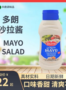 400g埃及进口 多朗沙拉酱 MAYO SALAD