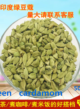 印度煮奶茶·咖啡原料小豆蔻500g绿豆蔻香料GREEN  CARDAMOM 包邮