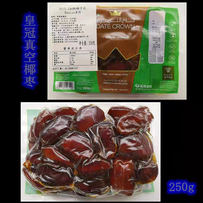 DATE CROWN皇冠椰枣250g阿联酋进口Dates khalas真空椰枣迪拜椰枣