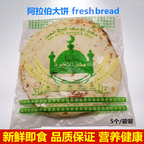 阿拉伯大饼Fresh Bread面包 烧烤饼新鲜 鸡肉卷饼 现做5个/袋340g