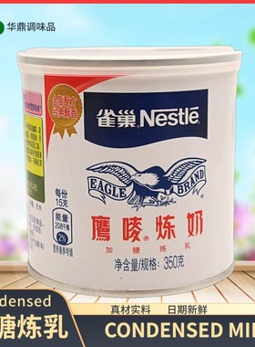350g雀巢炼奶炼乳烘焙面包家用奶茶店专用奶精原料CONDENSED MILK